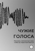 Чужие голоса (Ольга Вуд, Мария Булатова, и ещё 8 авторов, 2020)