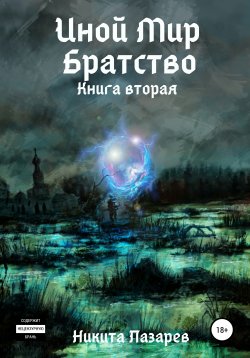 Книга "Иной Мир. Братство. Книга вторая" {Иной мир} – Никита Лазарев, 2021
