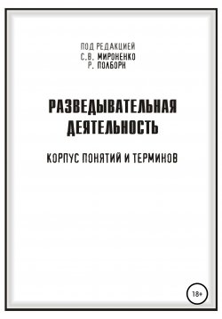 Книга "Разведывательная деятельность" – Рон Полборн, Сергей Мироненко, 2020