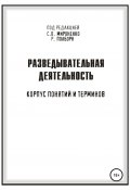 Разведывательная деятельность (Полборн Рон, Сергей Мироненко, 2020)