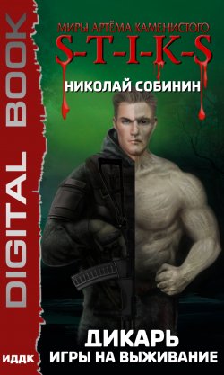 Книга "S-T-I-K-S. Дикарь. Игры на выживание" {S-T-I-K-S} – Николай Собинин, 2021