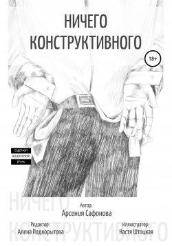 Книга "Ничего конструктивного. Сборник стихотворений" – Арсения Сафонова, 2020