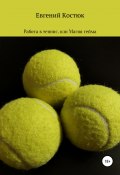 Работа в теннис, или Магия гейма (Евгений Костюк, 2021)