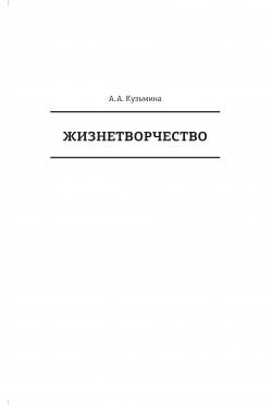 Книга "Жизнетворчество" – Ася Кузьмина, 2020