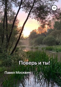 Книга "Поверь и ты!" – Павел Москвин, 2020