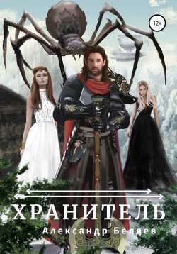 Книга "Хранитель" – Александр Беляев, 2021