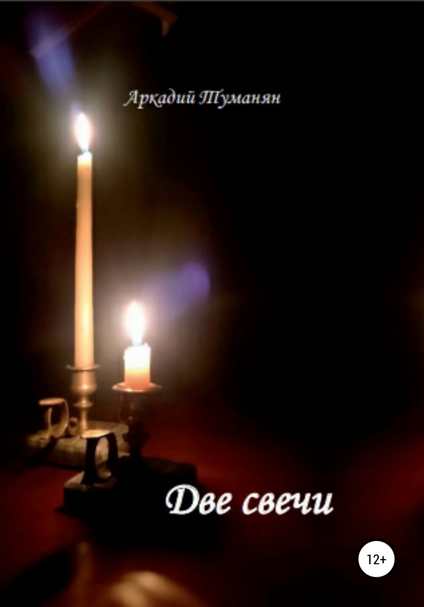 Слушать две свечи. Две свечи. Две свечки по 18. Так говорили две свечи.