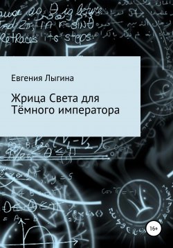 Книга "Жрица Света для Тёмного императора" – Евгения Лыгина, 2021