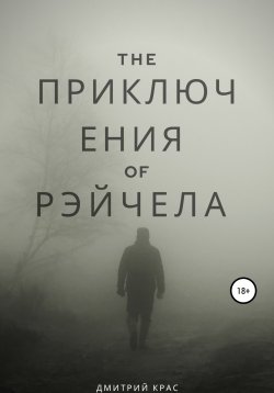 Книга "Приключения Рэйчела" – Дмитрий Крас, 2020