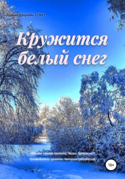 Книга "Кружится белый снег" – Жизнь Прекрасна, 2021