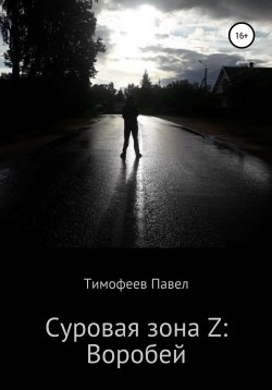 Книга "Суровая зона Z: Воробей" – Павел Тимофеев, 2021