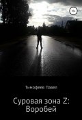 Суровая зона Z: Воробей (Павел Тимофеев, 2021)