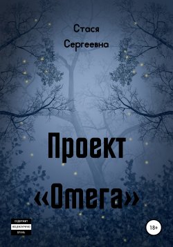 Книга "Проект «Омега»" – Стася Сергеевна, 2020