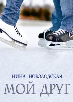 Книга "Мой друг / Короткая история-зарисовка" – Нина Новолодская, 2021