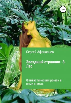 Книга "Звездный странник – 3. Лес" – Сергей Афанасьев, 2021
