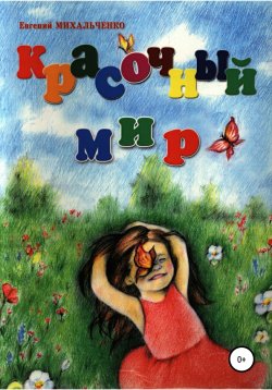 Книга "Красочный Мир" – Евгений Михальченко, 2013