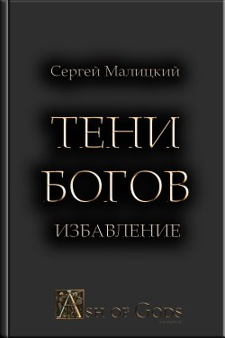 Книга "Тени Богов. Избавление" {Тени богов} – Сергей Малицкий, 2021