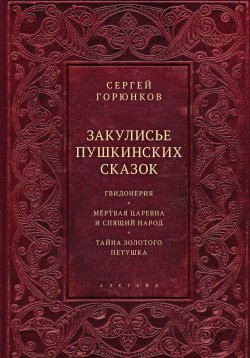 Книга "Закулисье пушкинских сказок" – Сергей Горюнков, 2020