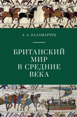 Книга "Британский мир в Средние века" {Pax Britannica} – Анастасия Паламарчук, 2021