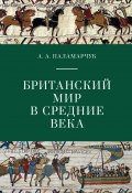 Книга "Британский мир в Средние века" (Анастасия Паламарчук, 2021)
