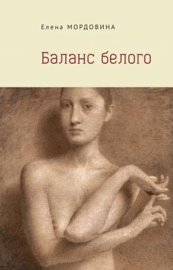 Книга "Баланс белого" – Елена Мордовина, 2021