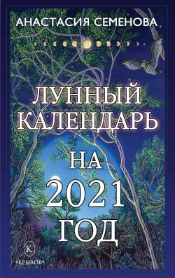 Книга "Лунный календарь на 2021 год" – Анастасия Семенова, 2021