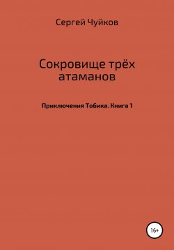 Книга "Сокровище трёх атаманов" – Сергей Чуйков, 2020