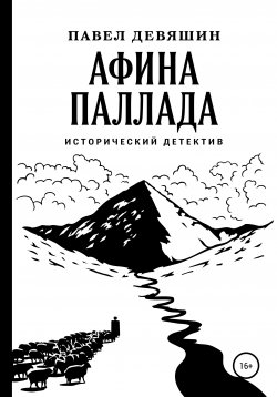 Книга "Афина Паллада" – Павел Девяшин, 2021