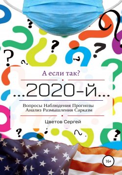 Книга "А если так?.. 2020-й" – Сергей Цветов, 2020