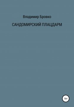 Книга "Сандомирский плацдарм" – Владимир Бровко, 2021