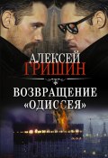 Книга "Возвращение «Одиссея»" (Гришин Алексей, Алексей Гришин, 2020)