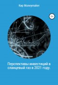 Перспективы инвестиций в сланцевый газ в 2021 году (Кир Moneymaker, 2020)