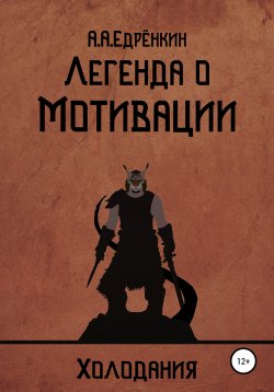 Книга "Холодания. Легенда о мотивации" – Алексей Едренкин, 2021