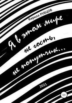 Книга "Я в этом мире не гость, не попутчик…" – Кирилл Рубцов, 2020