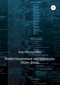 Книга "Инвестиционные инструменты. Хедж-фонд" – Кир Moneymaker, 2020