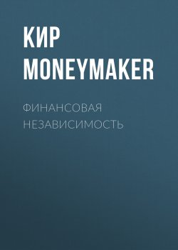 Книга "Финансовая независимость" – Кир Moneymaker, 2021