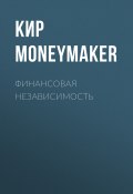 Финансовая независимость (Кир Moneymaker, 2021)