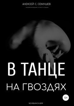 Книга "В танце на гвоздях" – Алексей Семушев, 2019