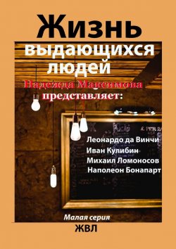 Книга "Жизнь выдающихся людей" – Надежда Максимова