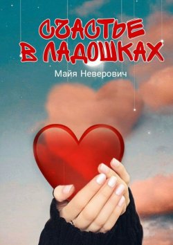 Книга "Счастье в ладошках" – Майя Неверович