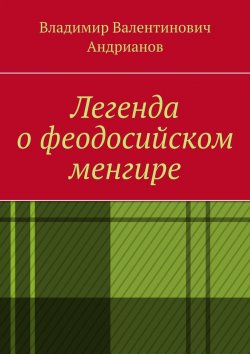 Книга "Легенда о феодосийском менгире" – Владимир Андрианов