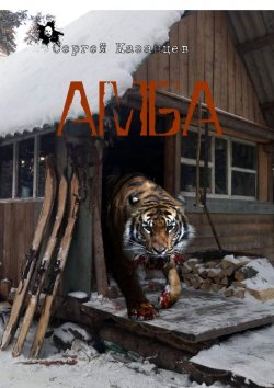 Книга "АМБА" – Сергей Казанцев