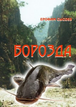Книга "Борозда. Часть 1" – Ерофим Сысоев