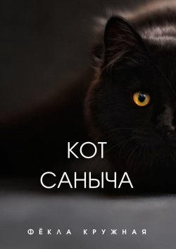 Книга "Кот Саныча" – Фёкла Кружная