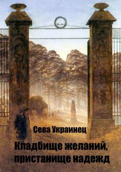 Книга "Кладбище желаний, пристанище надежд" – Сева Украинец
