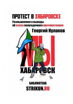 Книга "Протест в Хабаровске" – Георгий Кулаков