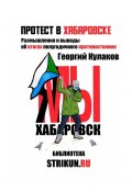 Протест в Хабаровске (Кулаков Георгий)