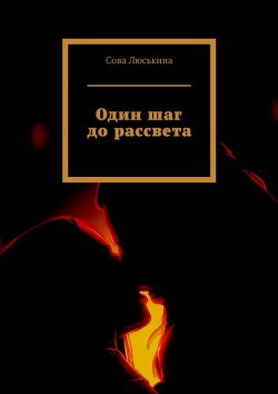 Книга "Один шаг до рассвета" – Сова Люськина