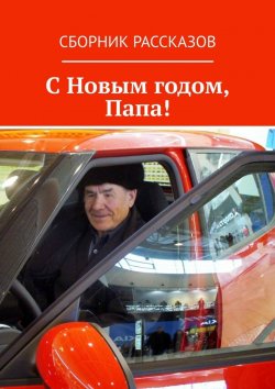 Книга "С Новым годом, Папа!" – Сергей Кулагин