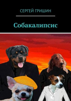 Книга "Собакалипсис" – Сергей Гришин